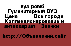 1.1) вуз ромб : Гуманитарный ВУЗ › Цена ­ 189 - Все города Коллекционирование и антиквариат » Значки   